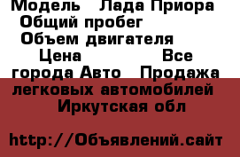  › Модель ­ Лада Приора › Общий пробег ­ 135 000 › Объем двигателя ­ 2 › Цена ­ 167 000 - Все города Авто » Продажа легковых автомобилей   . Иркутская обл.